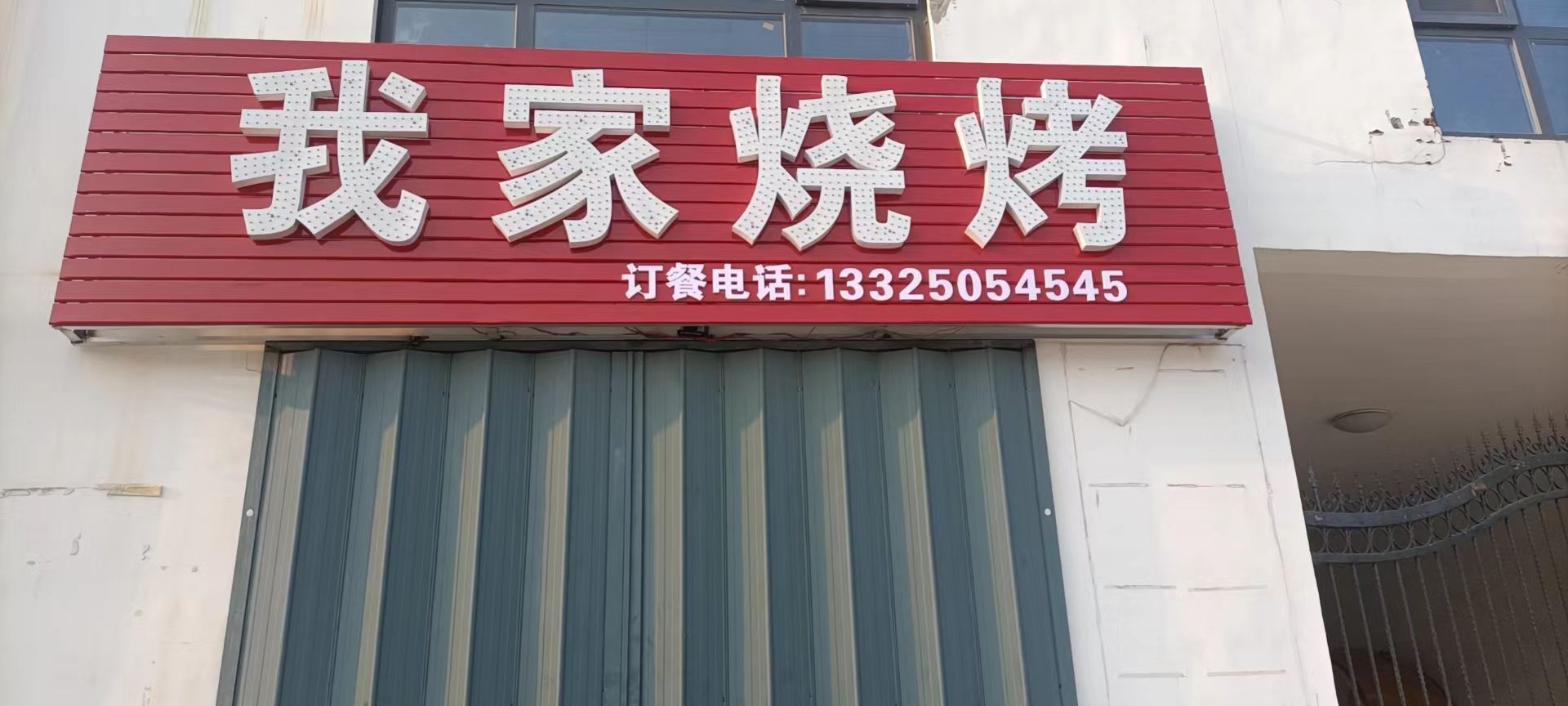我家烧烤(嘉祥路店)