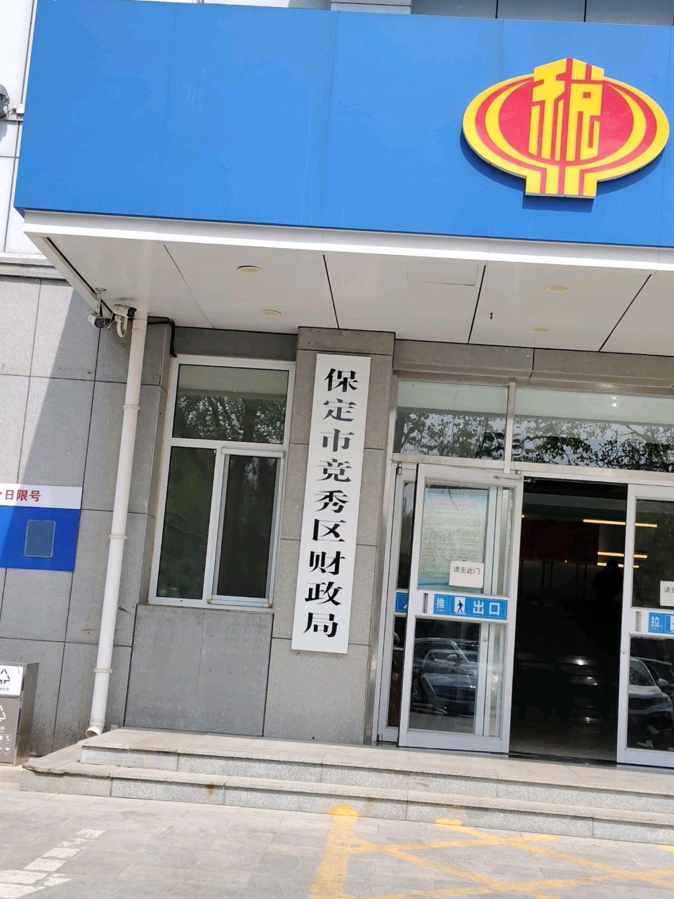 保定市竞秀区财政局