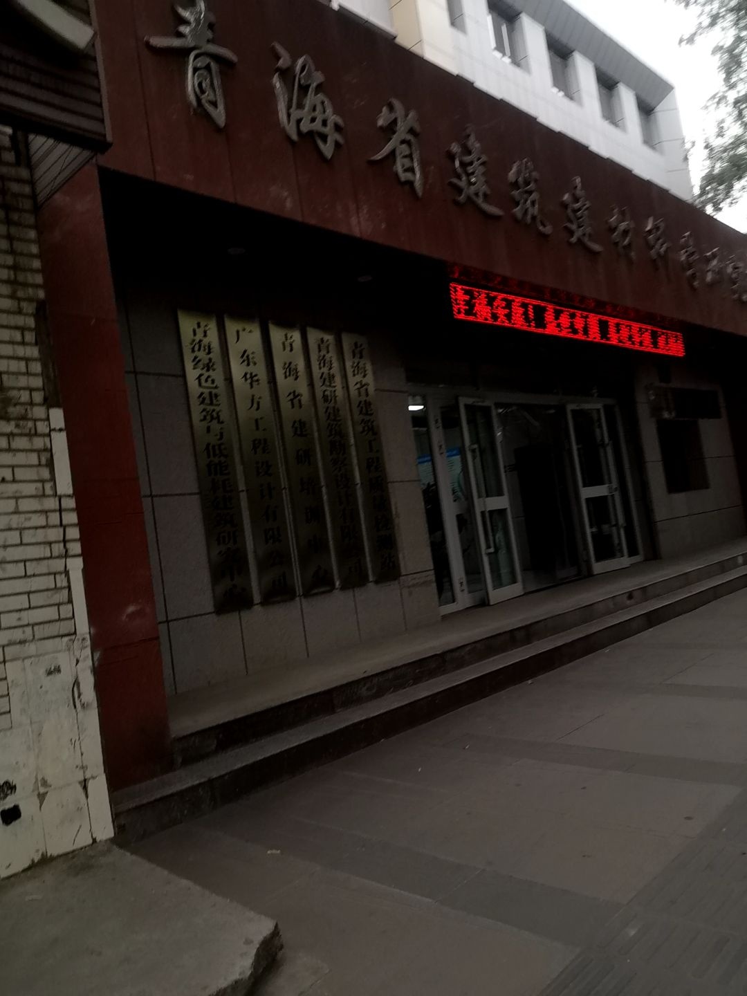 青海省建筑建材科学研究院