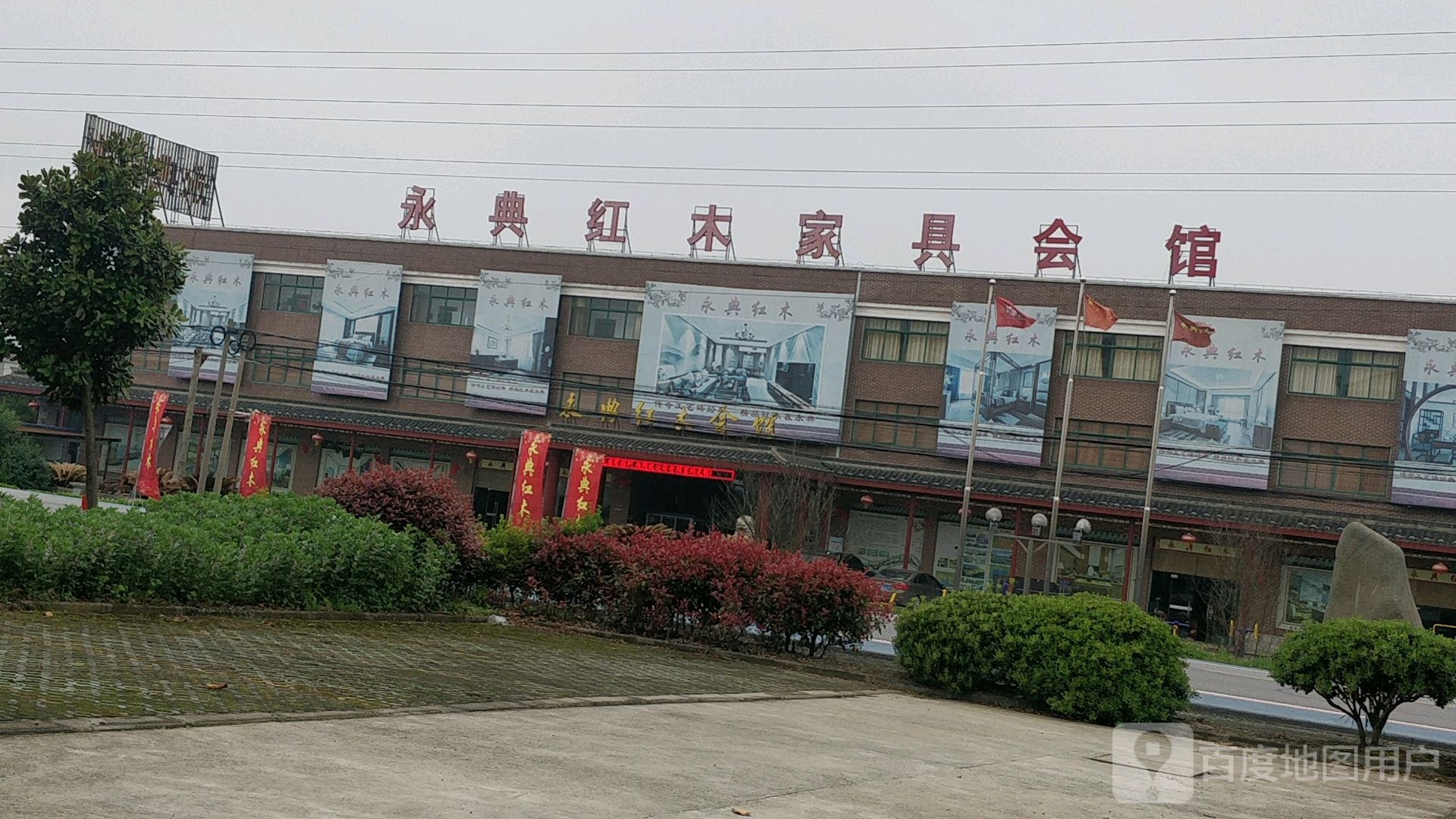 永典红木家具公司