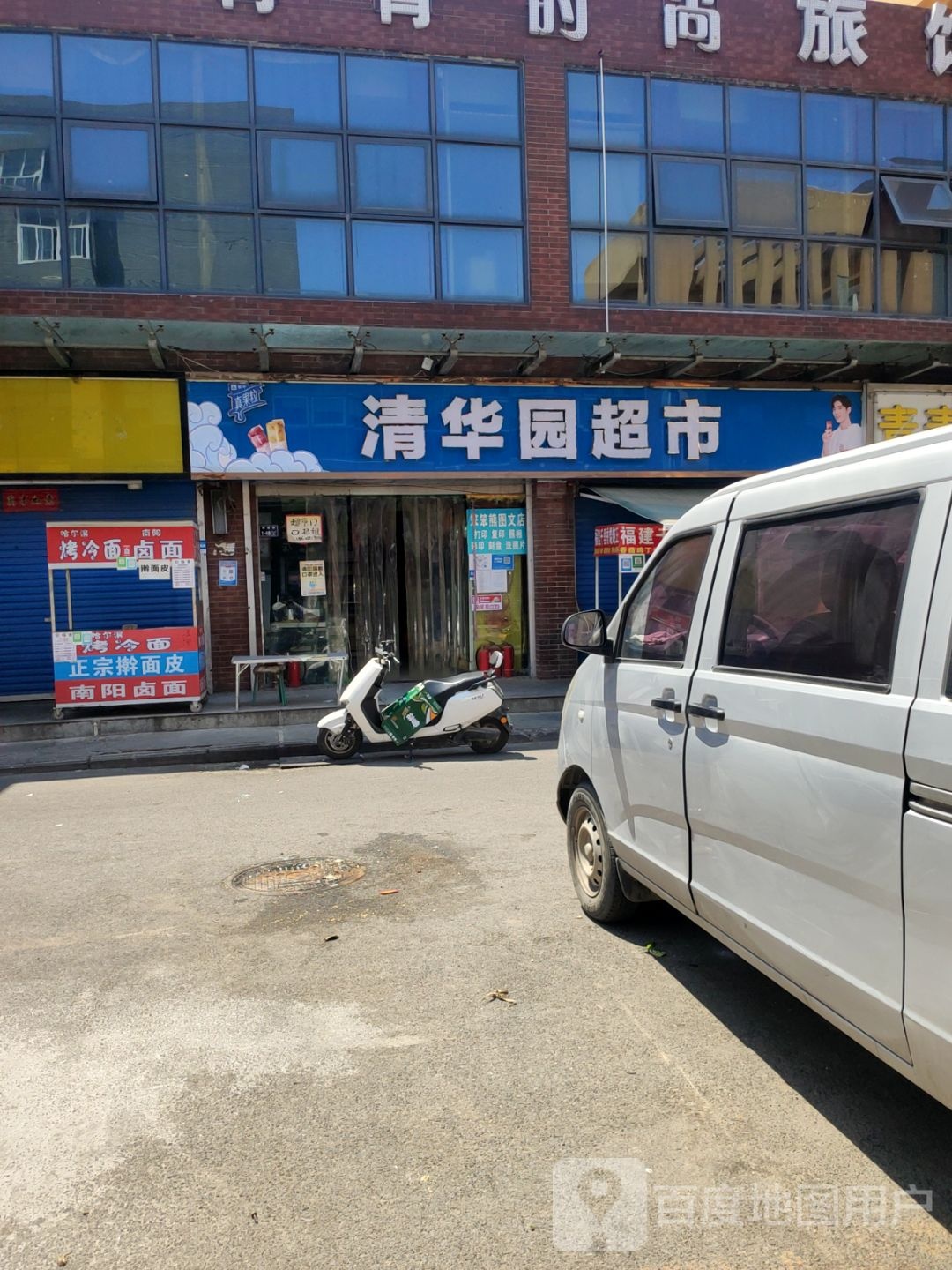 清华园超市(创业街店)