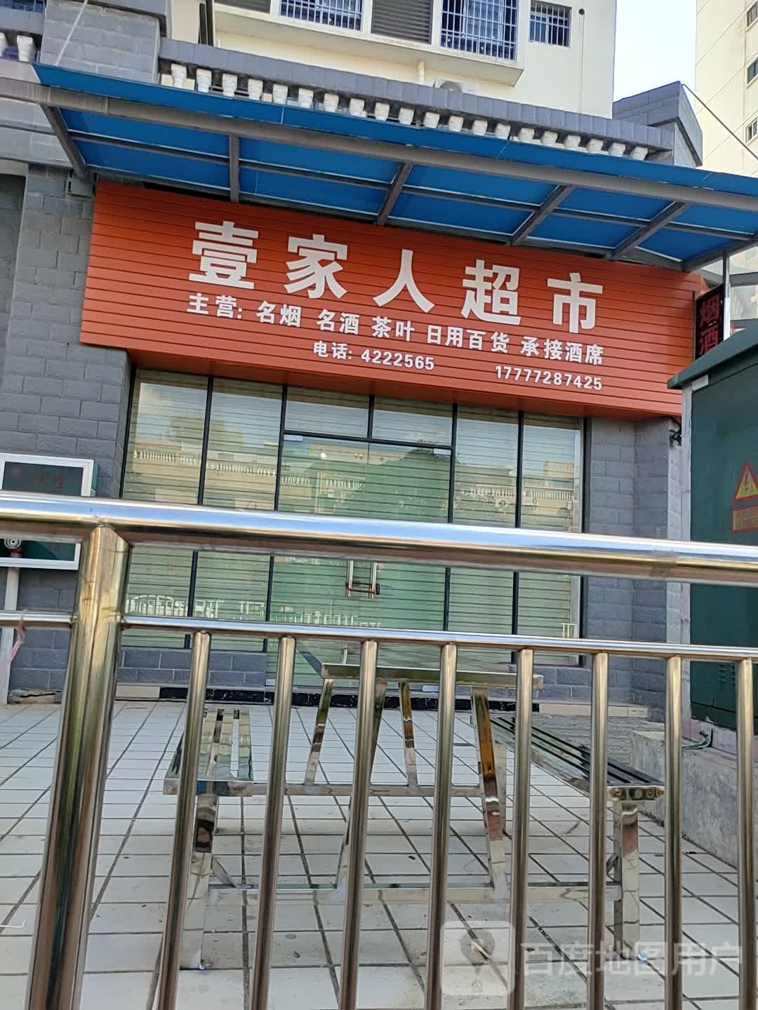 壹家人超市(长岭路店)