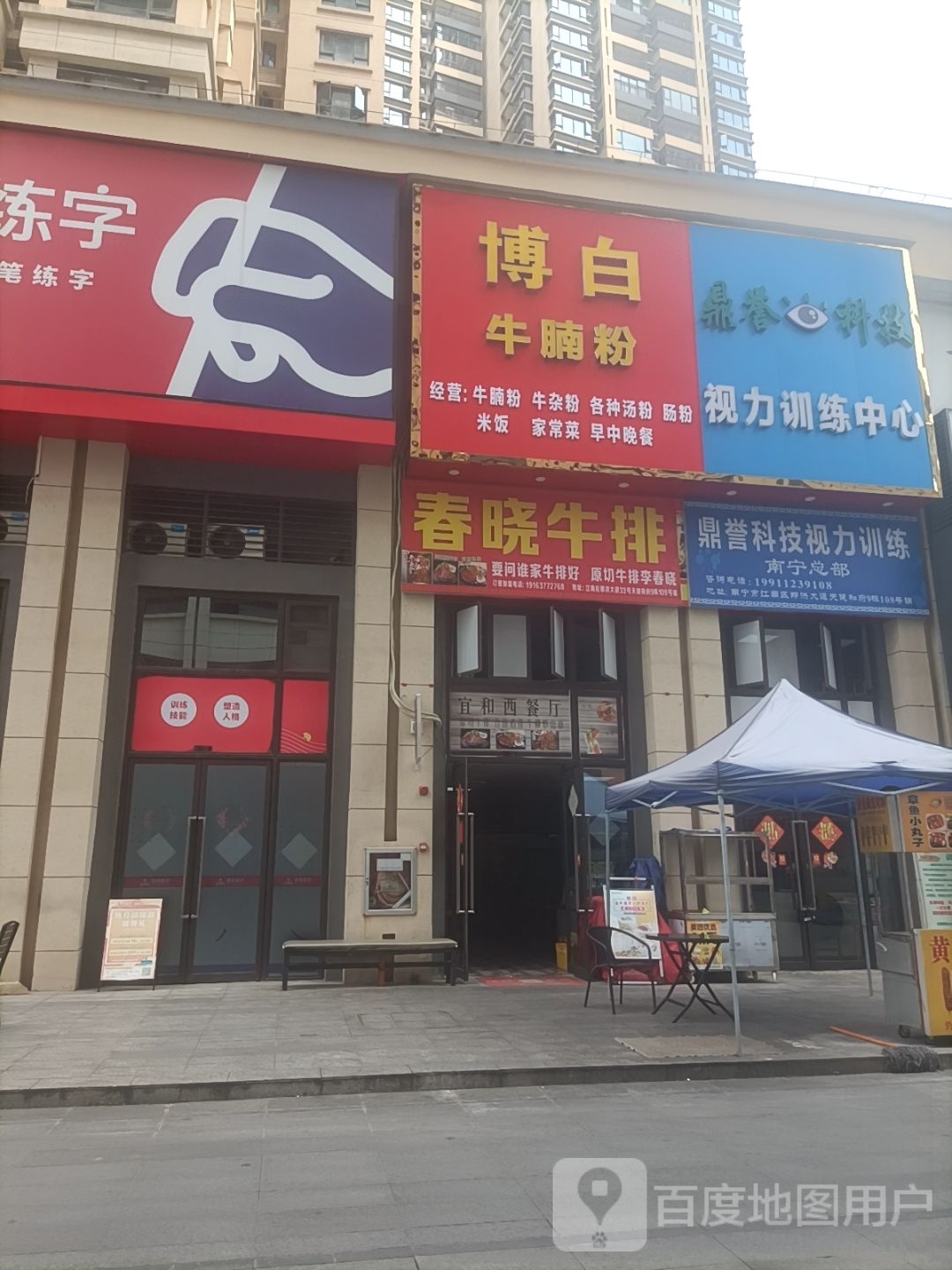 春晓牛排(天健和府店)