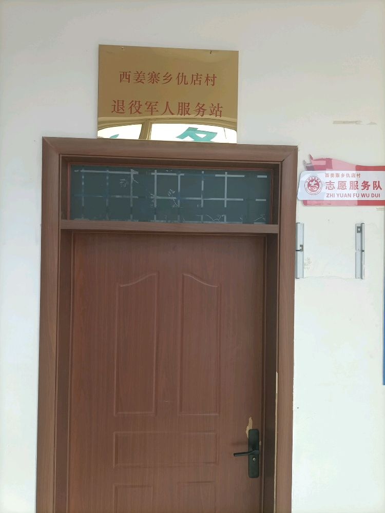 河南省开封市祥符区西姜寨乡仇店村委退役军人服务站