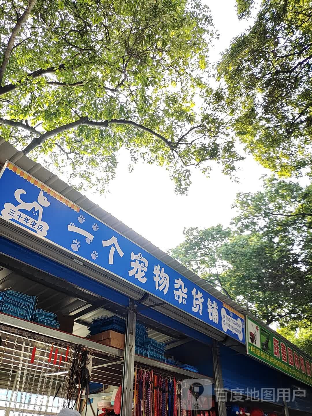 一个宠物杂货铺