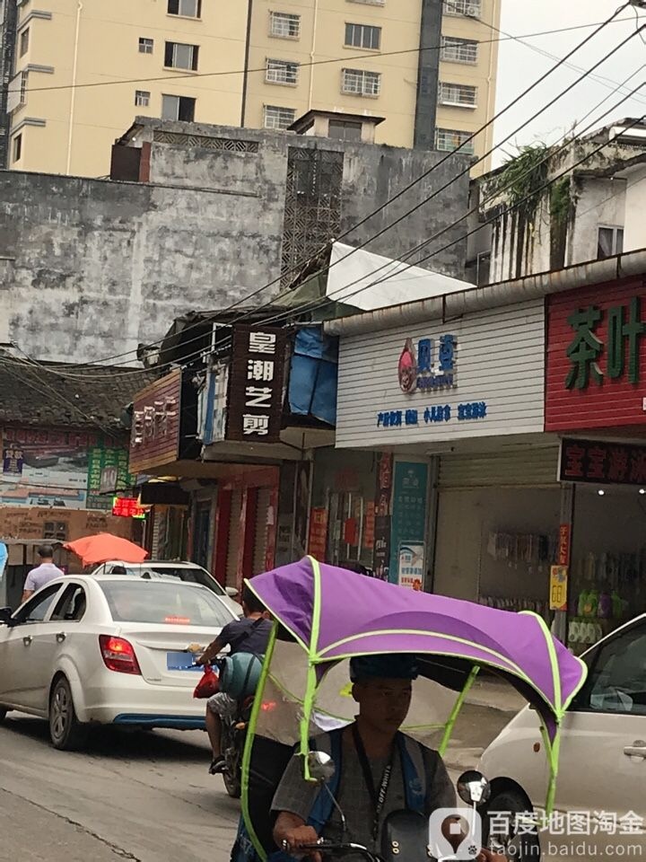 皇潮剪艺(平安路店)