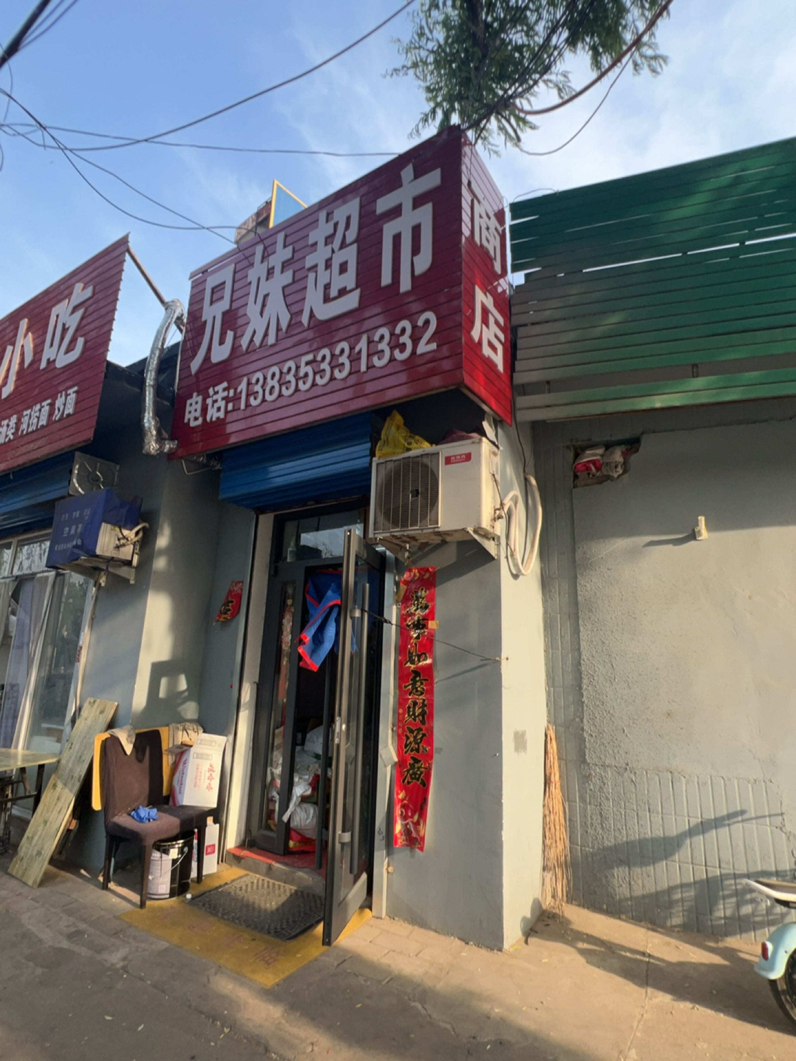兄妹超市(万通建材市场店)