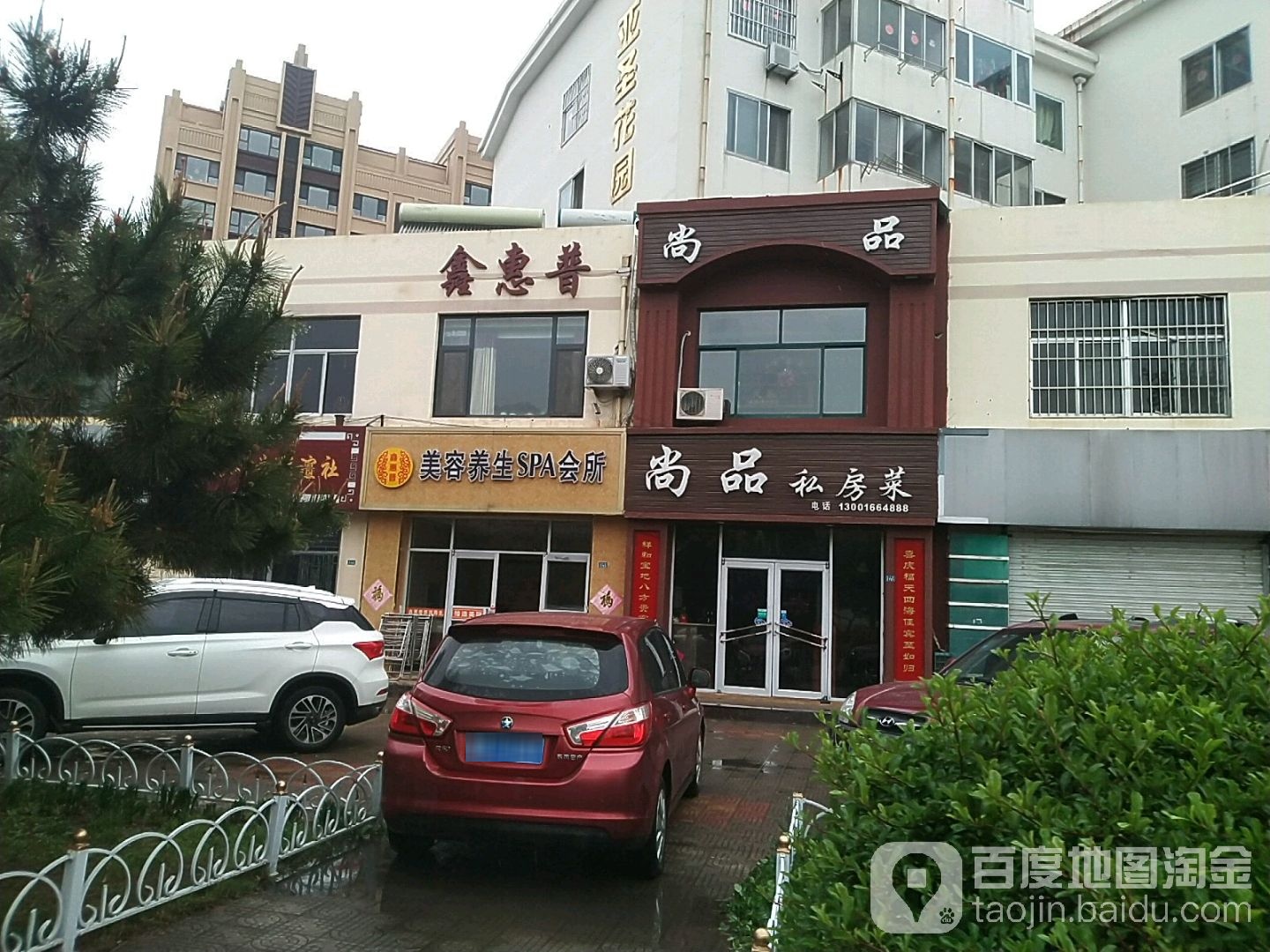 鑫惠普美容养生SPA会所(海王路店)