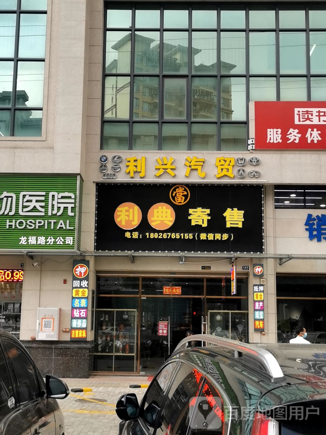 利典寄售黄金奢侈品交易行