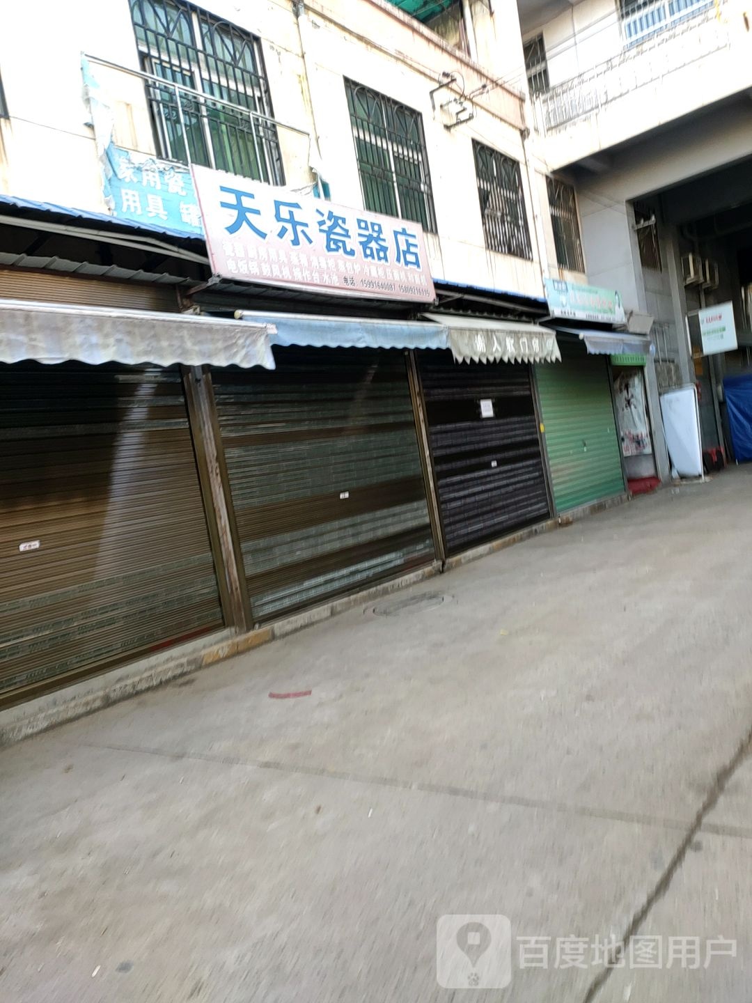 天乐瓷器店(和谐商城店)