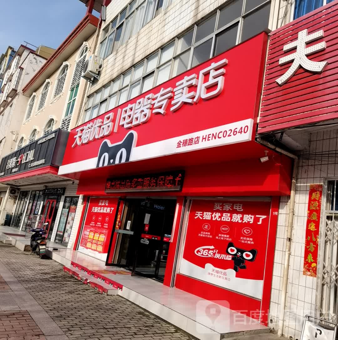 天猫优品电器专卖店(商城县金穗路店)