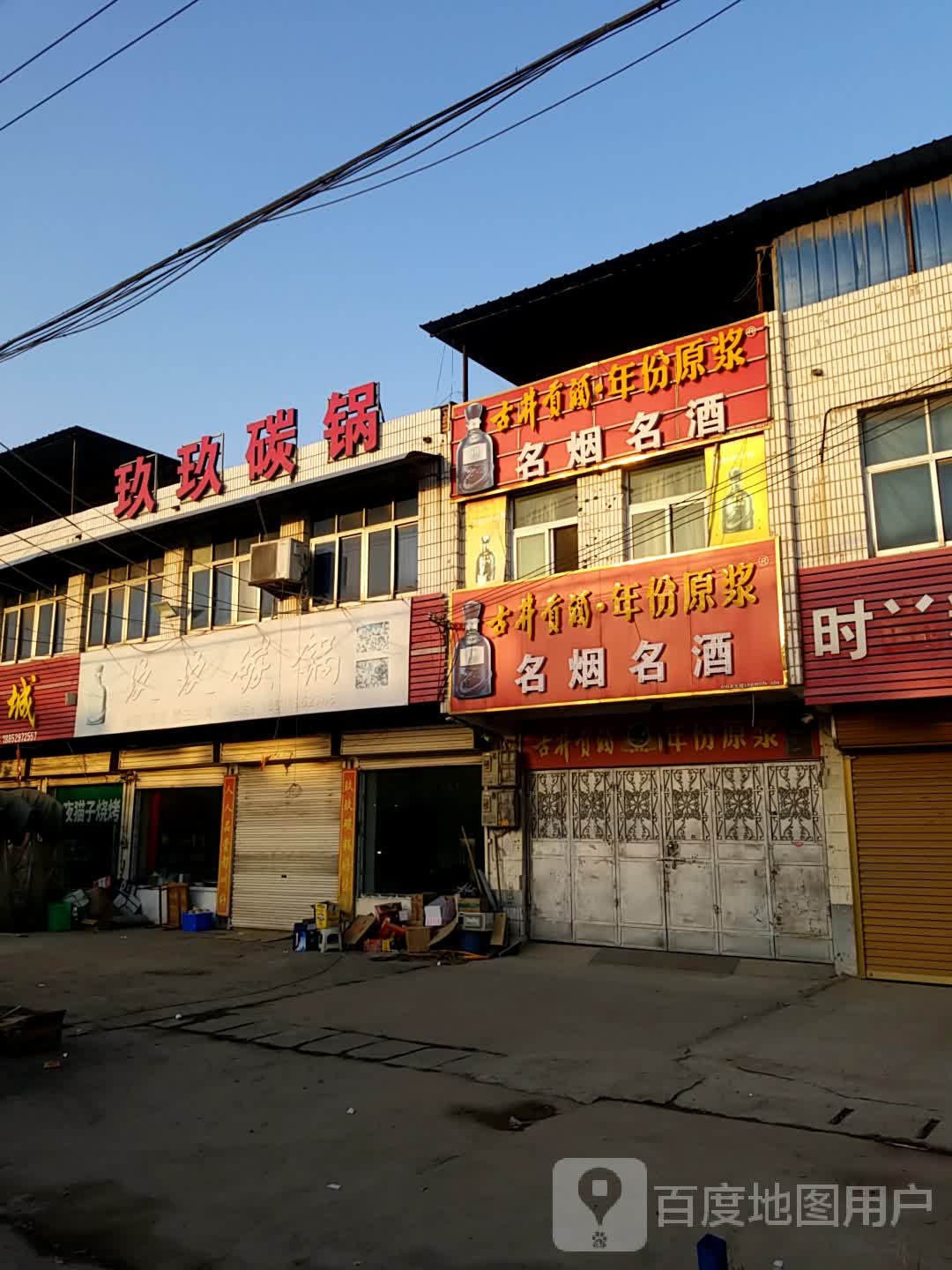 名烟命酒(X042店)