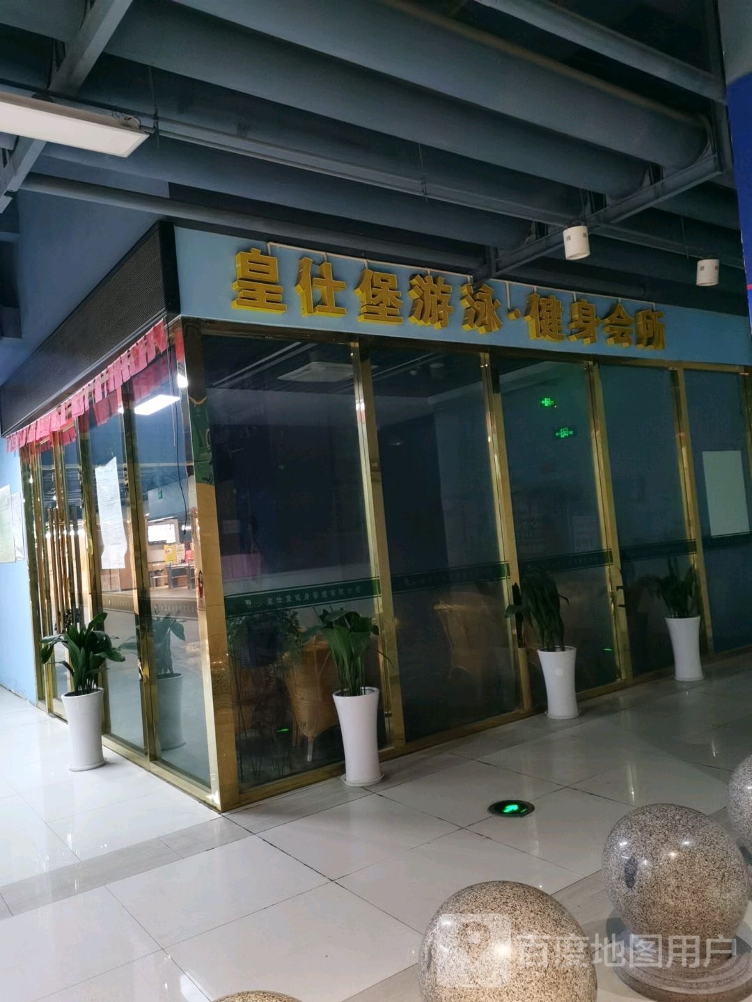 皇仕堡健身会(茂业店)