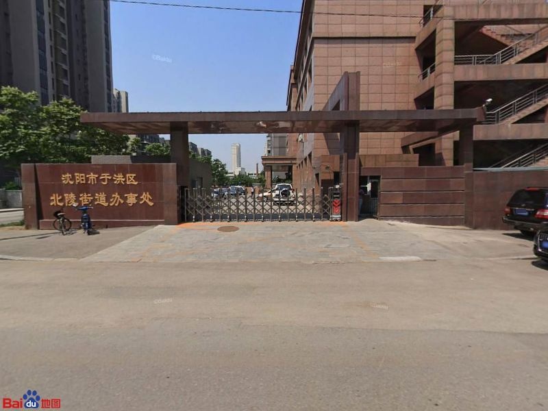 沈阳市于洪区北陵街道图片