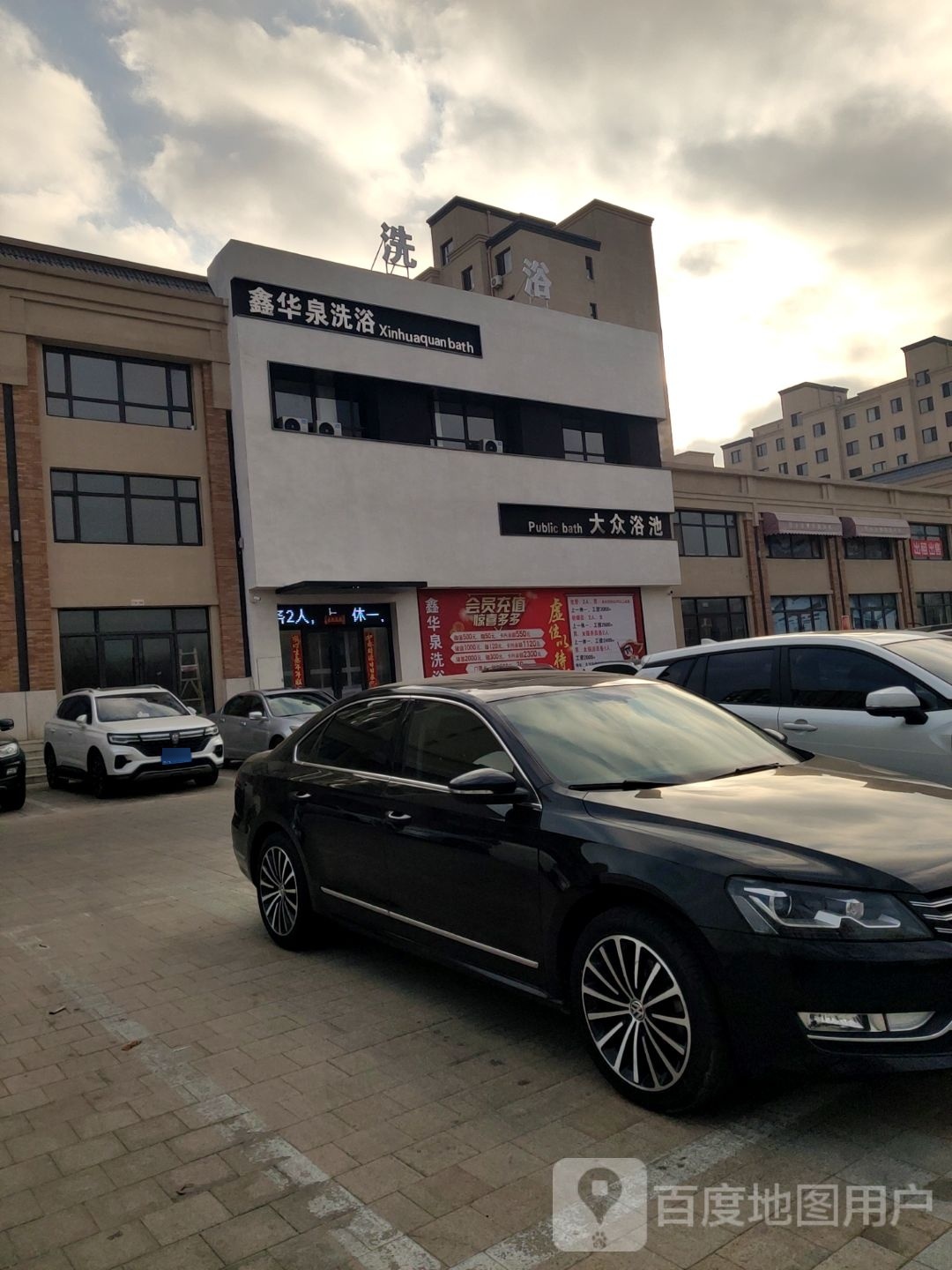 大众清池