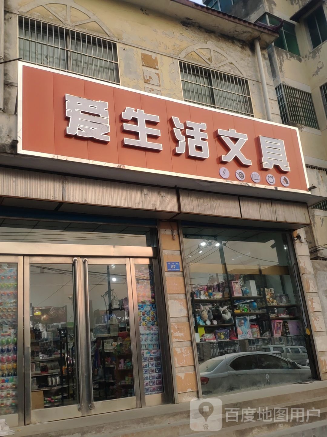 新郑市爱生活文具