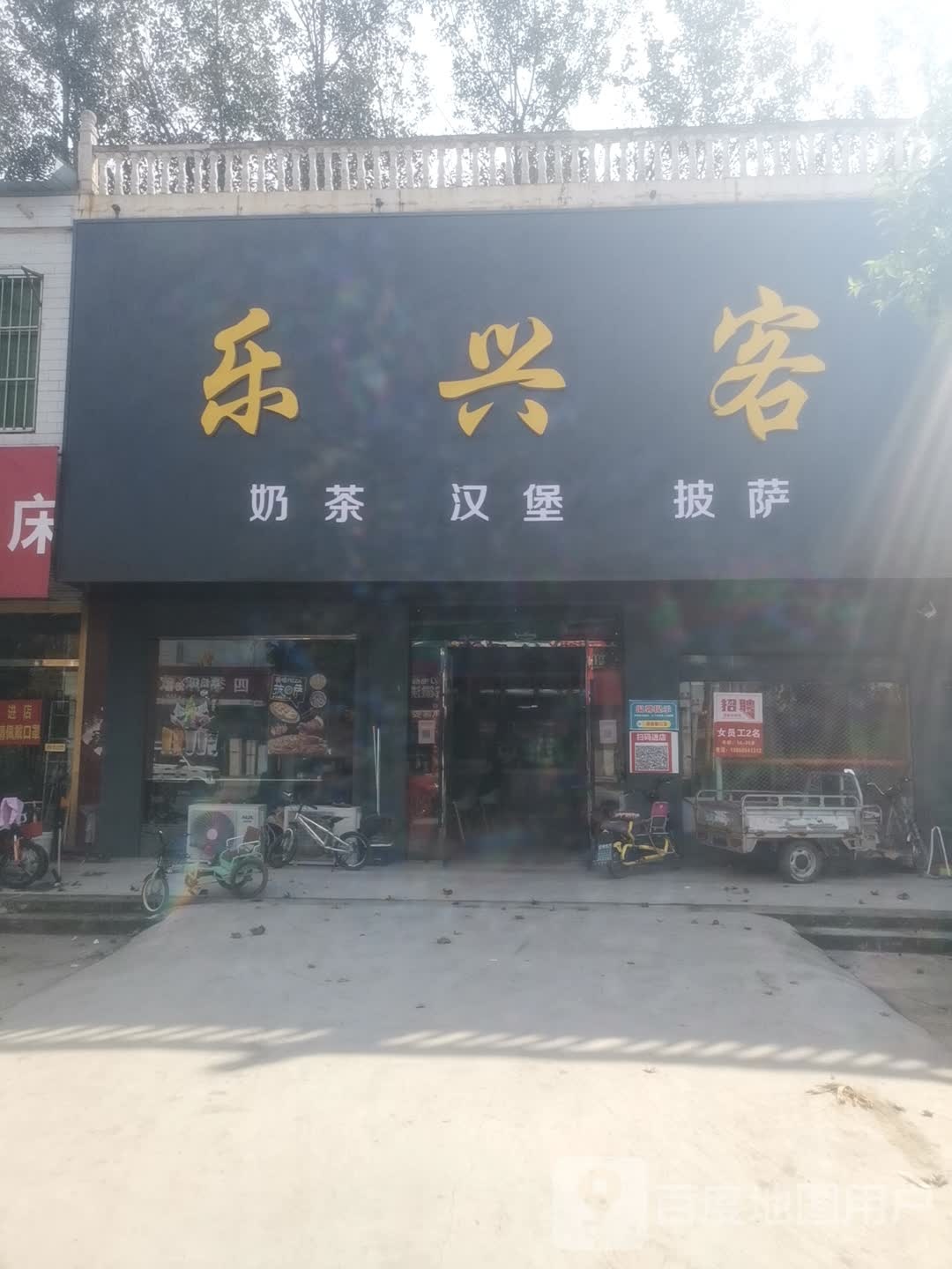 乐兴客奶茶汉堡