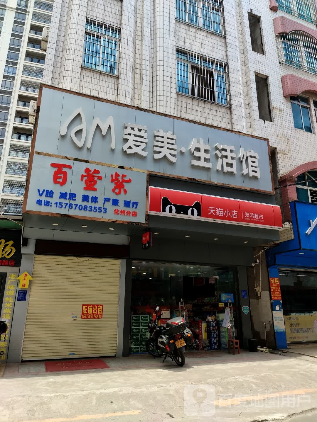 百萱紫V脸减肥(化州分店)