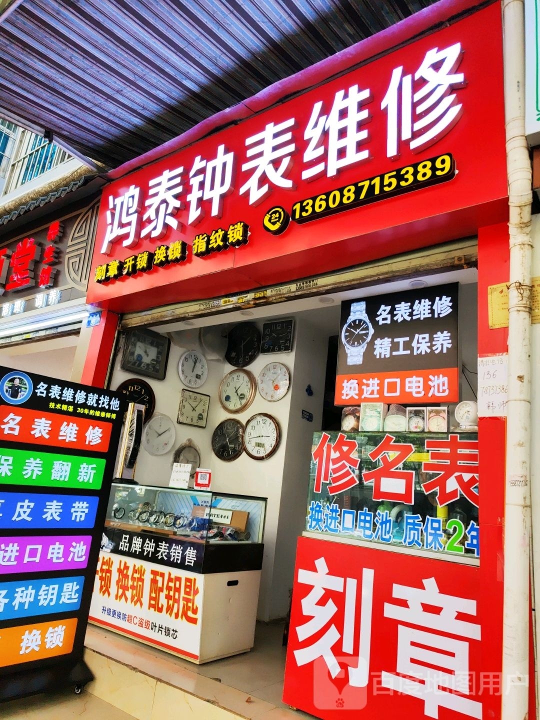 鸿泰钟表维修(南疆花园店)