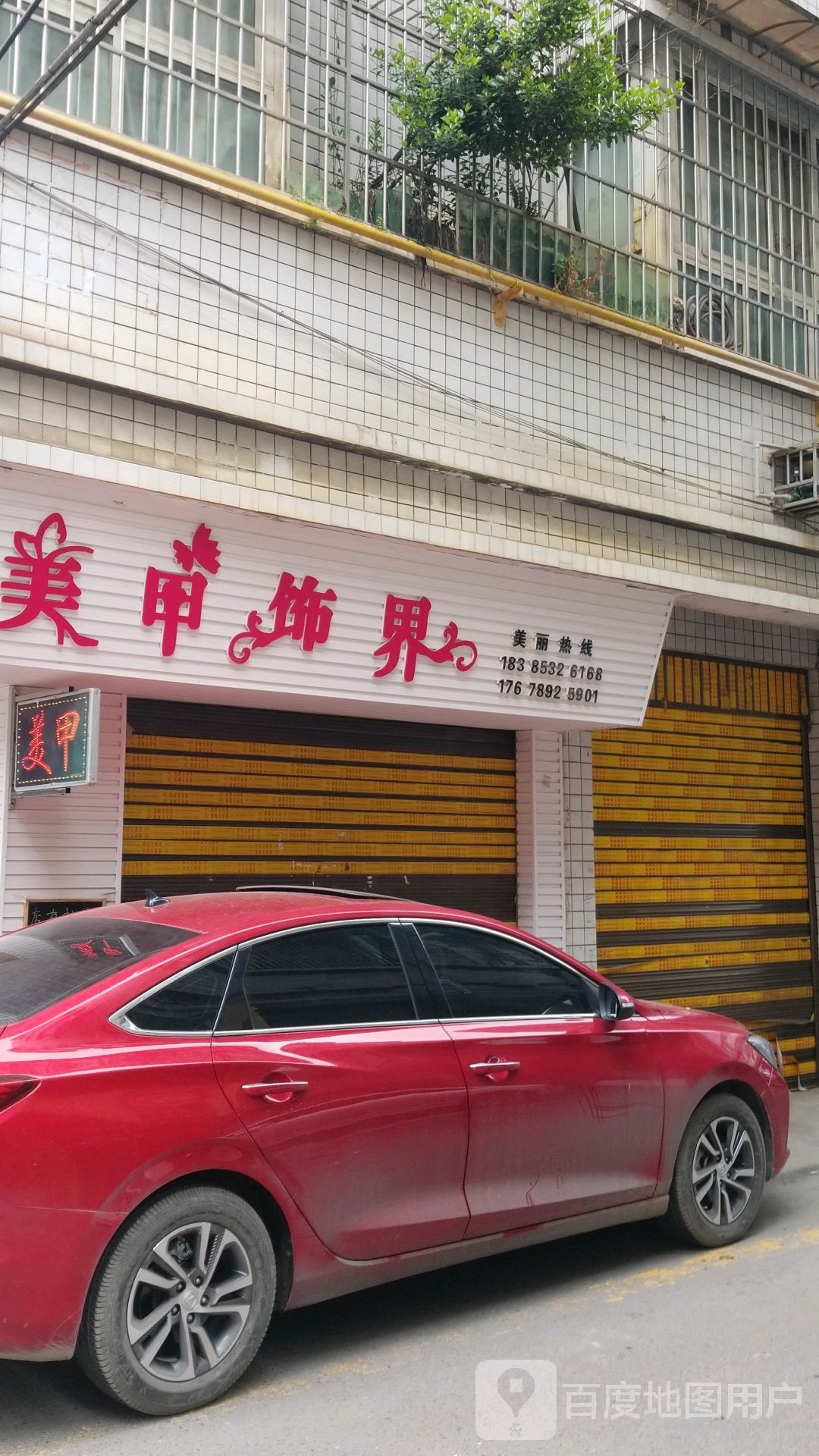 美甲世界(红一路店)