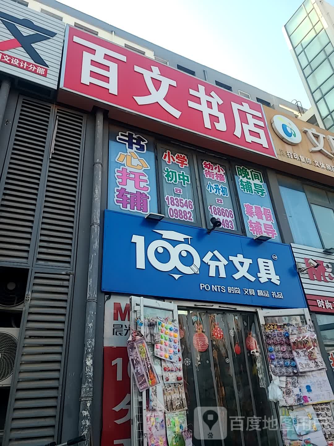 百文书店
