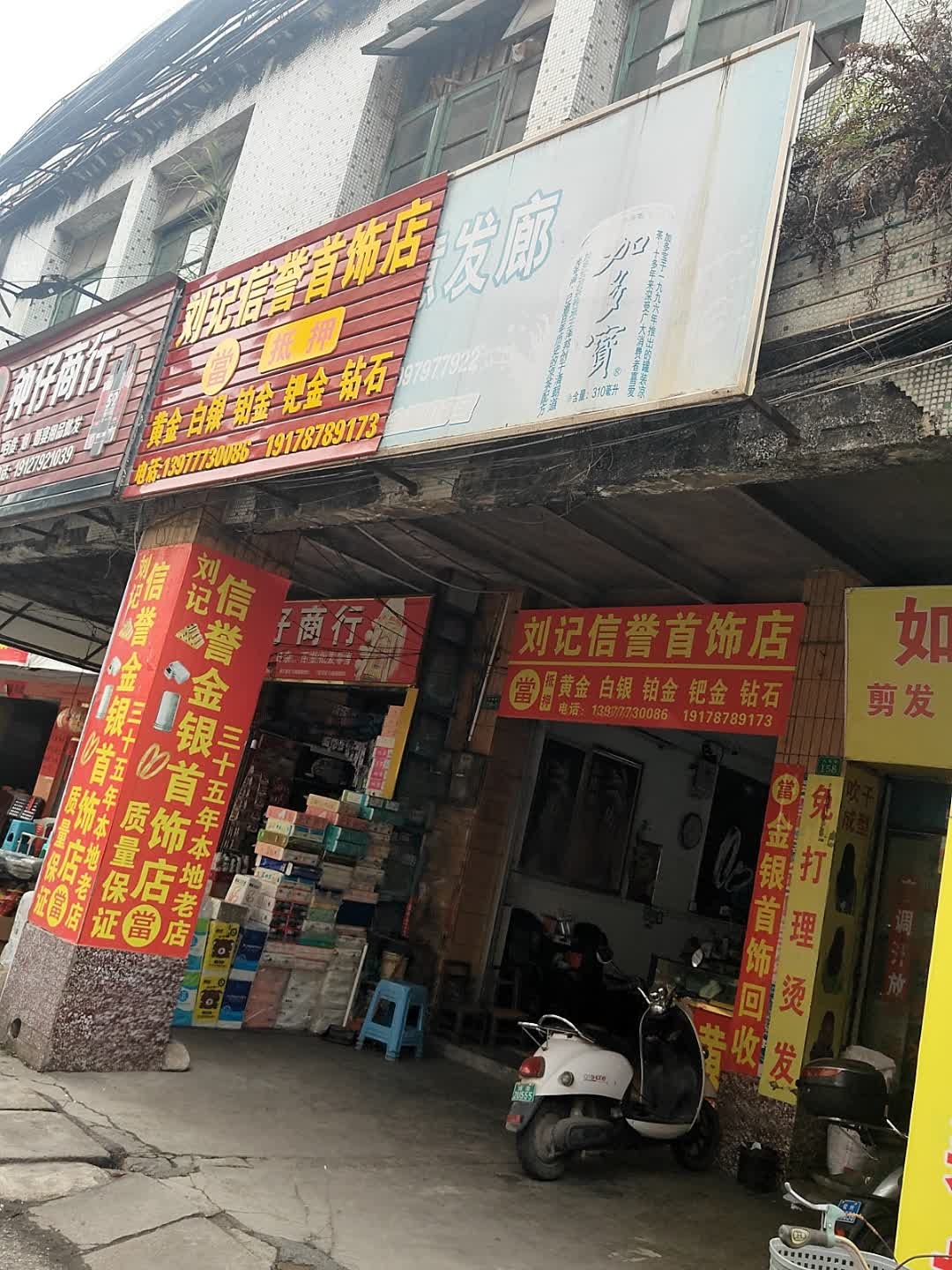 刘记信誉首饰店