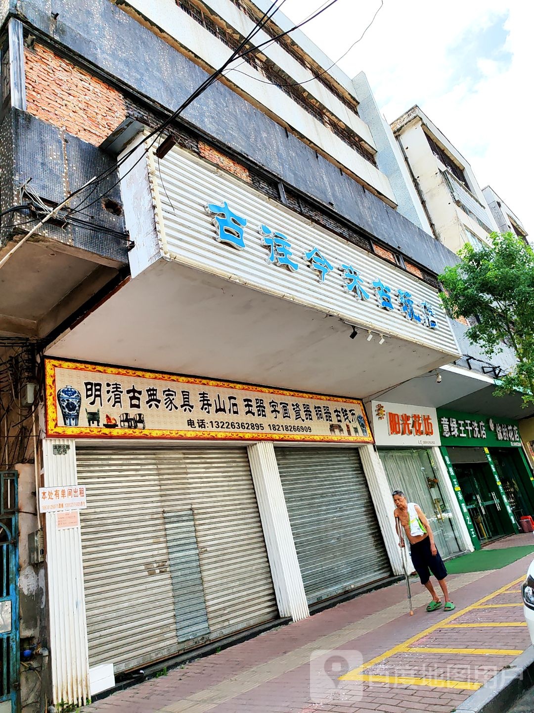古往今来古玩店
