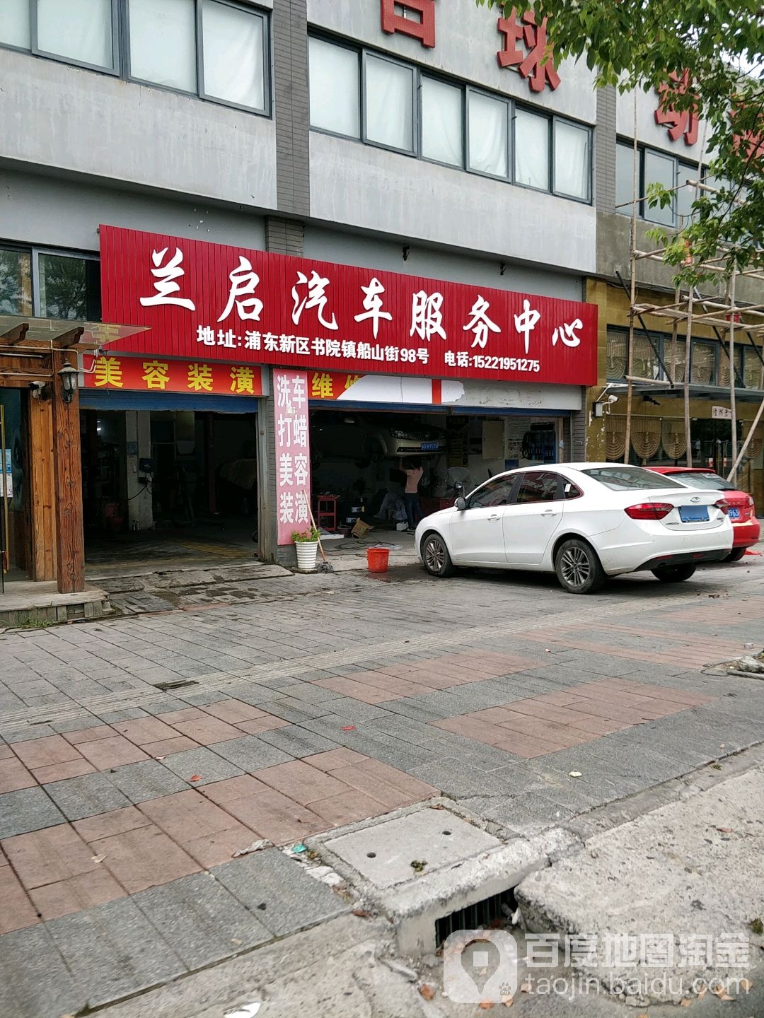 兰启汽车。服务中心(上海市船山街店)