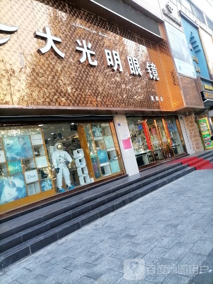 GBV大光明眼镜(步行街店)