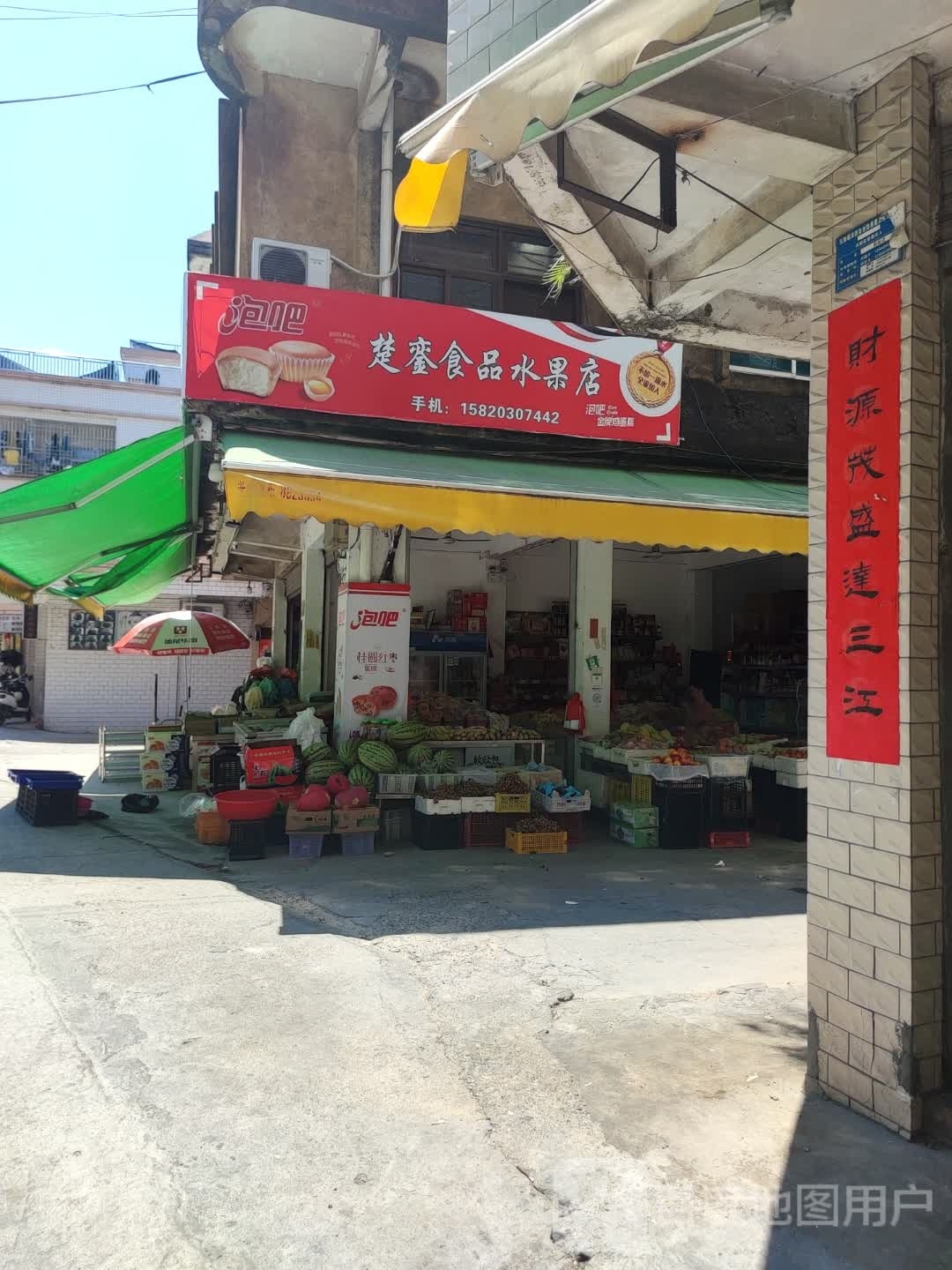 楚銮食品水果店
