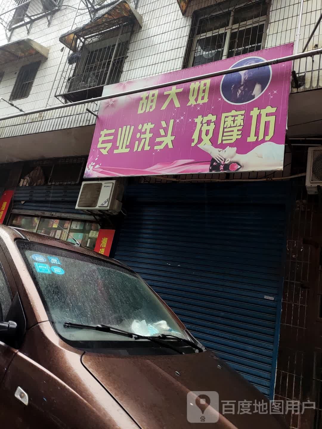 胡大姐专业洗头按摩坊