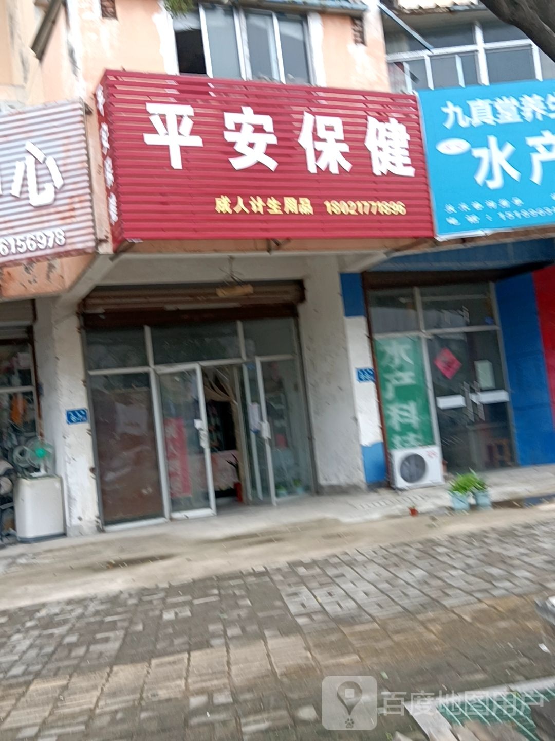 平安保健