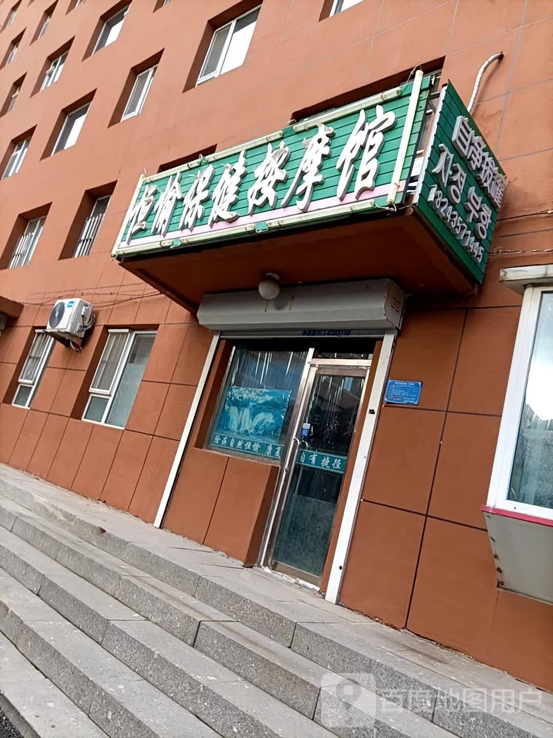 恒愉保健按摩馆