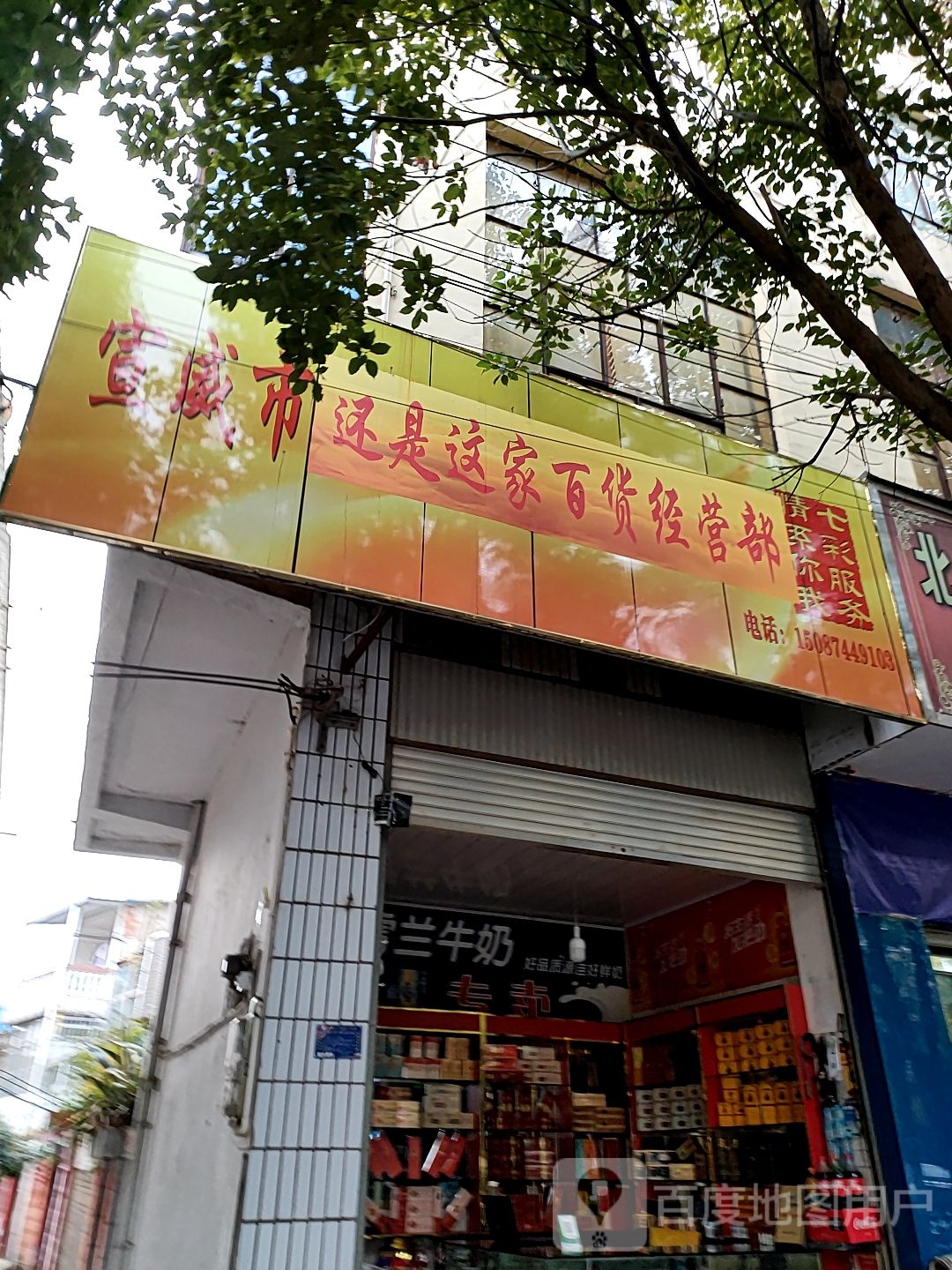 宣委市还是这家百货经营部