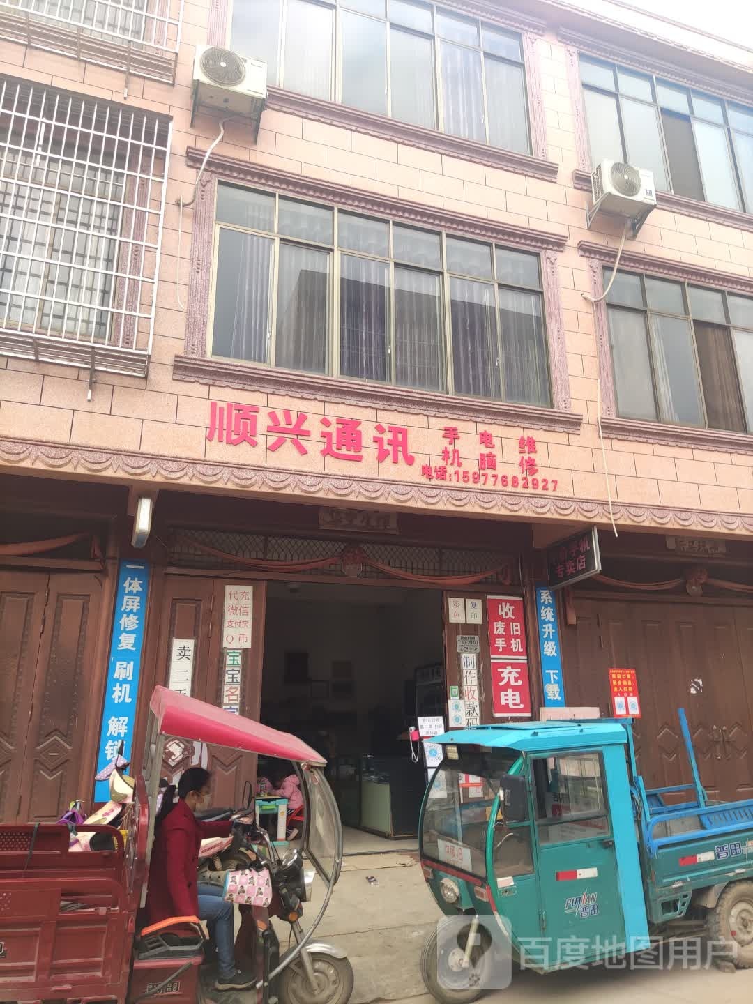 顺兴通讯(博正街店)
