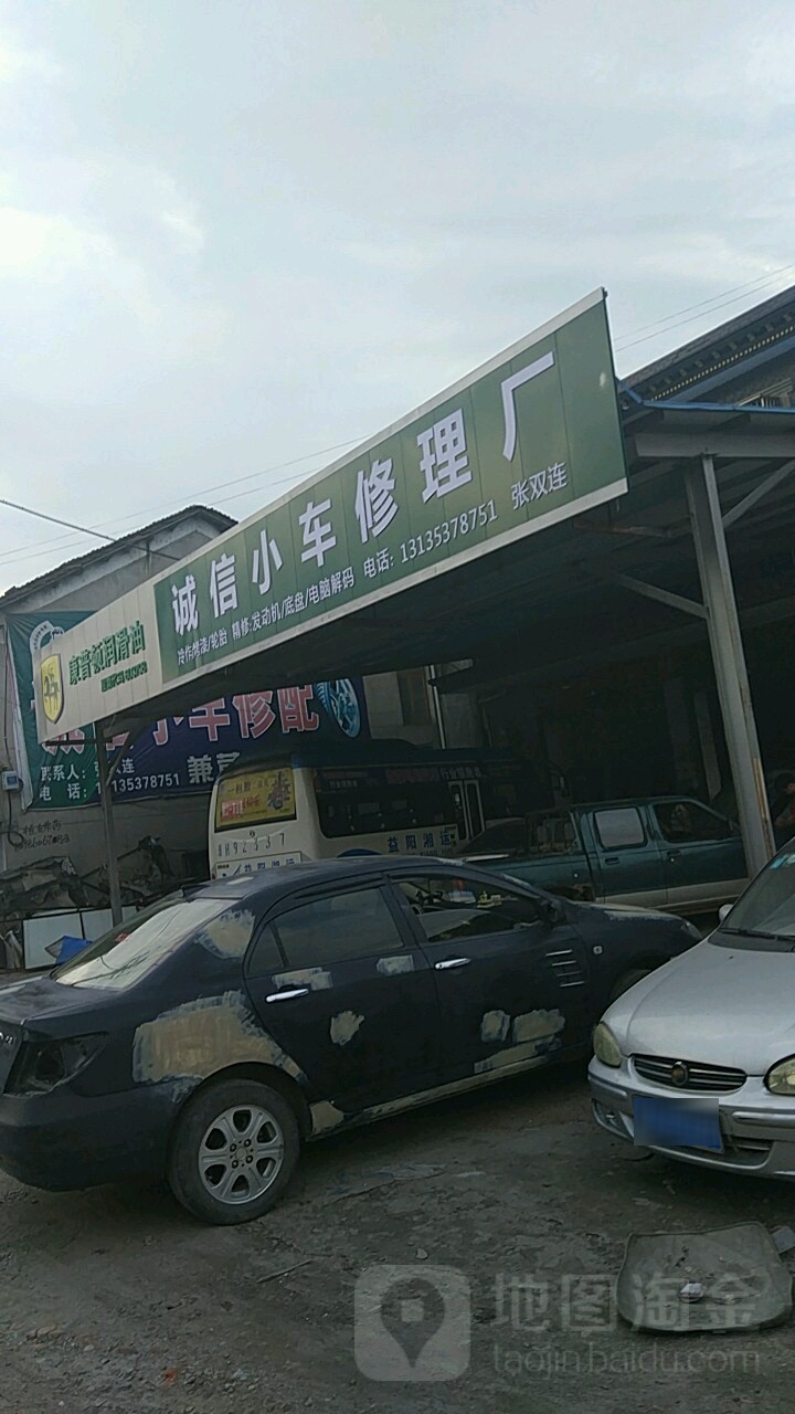 诚信小车修理厂