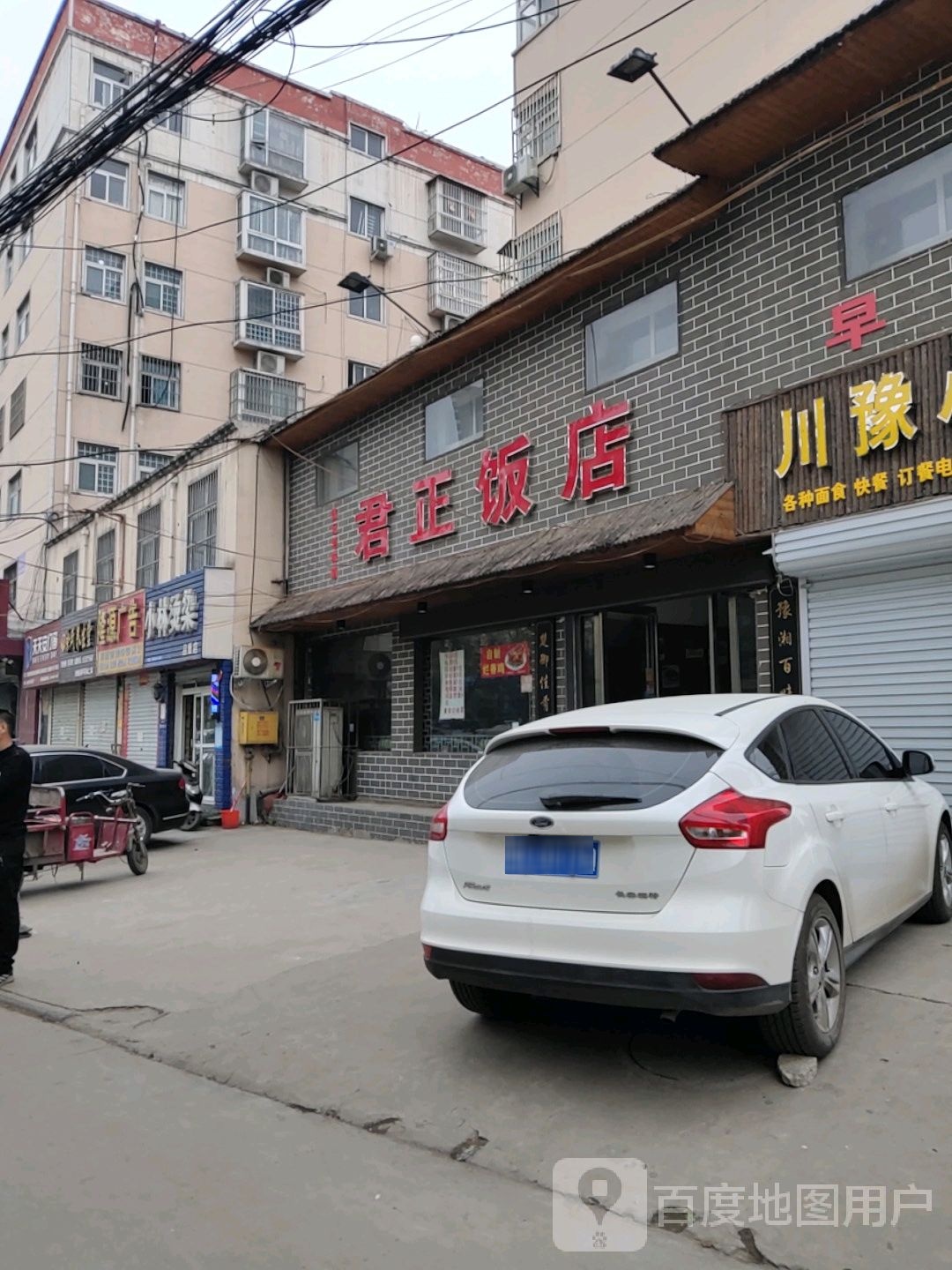 君正饭店