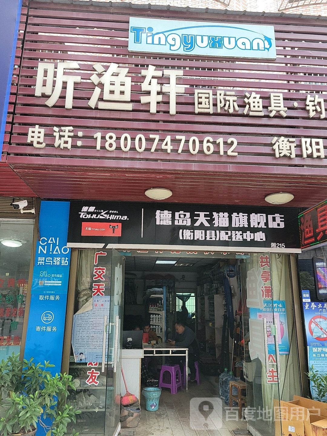 听渔轩国际渔具钓具(衡阳店)