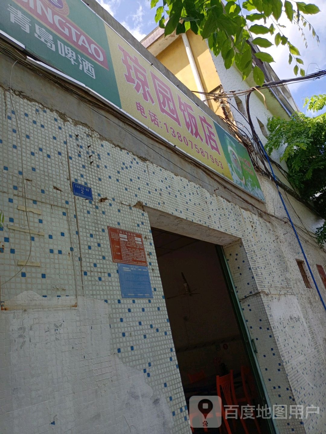 琼园饭店(文建一横路店)