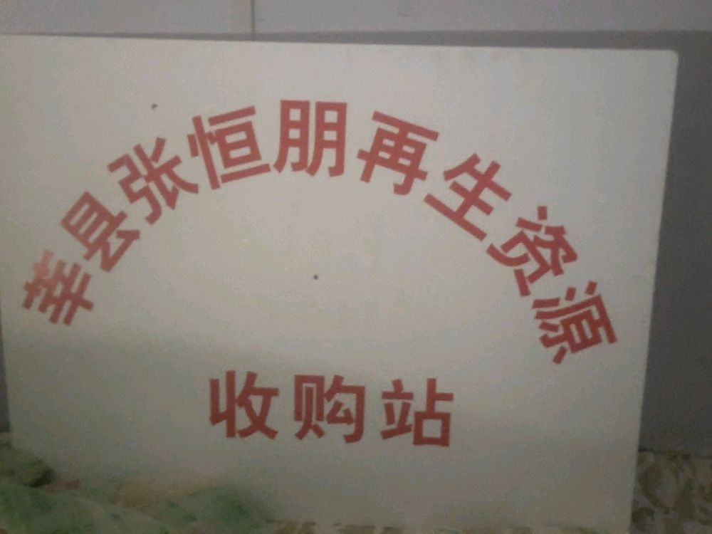 莘县张恒朋再生资源回收站