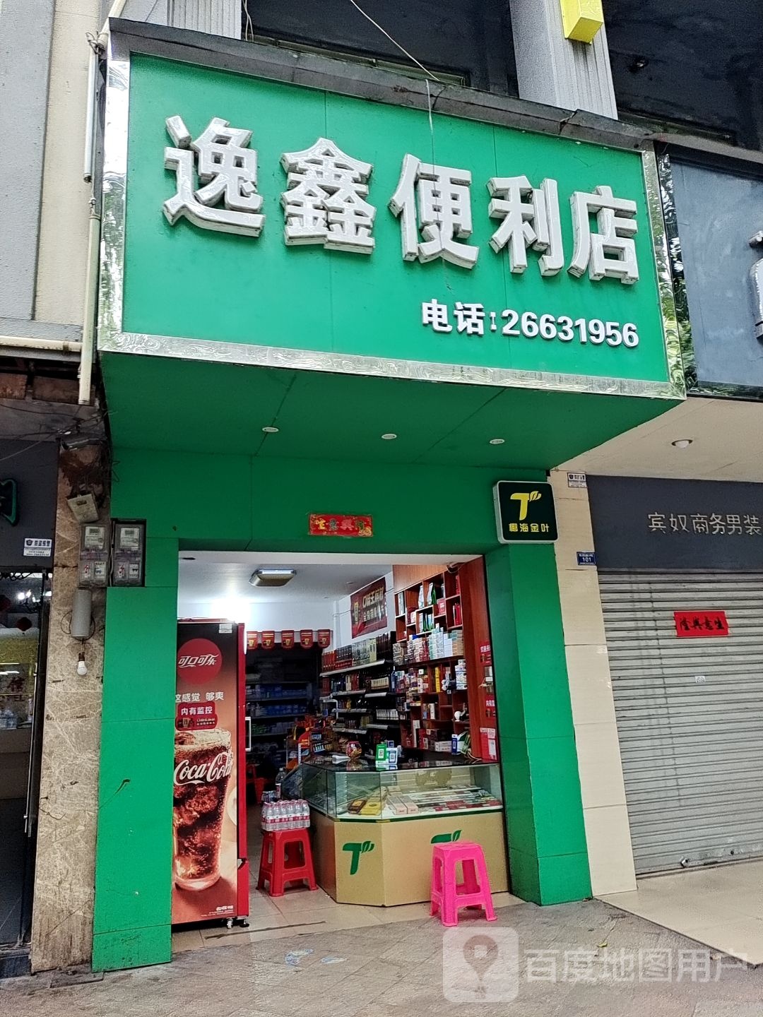 逸鑫便利店
