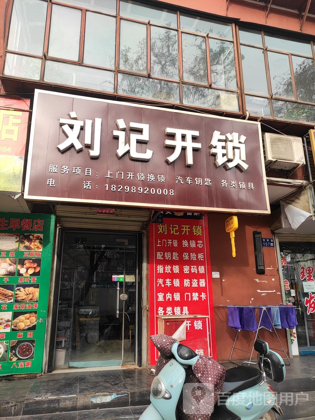 刘记开锁(宝积路店)