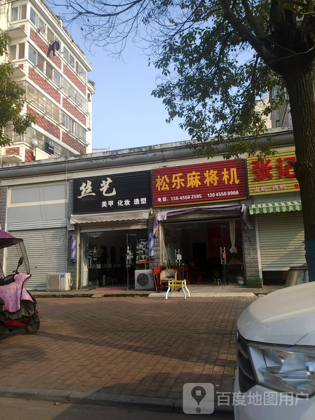 丝艺造型(东城路店)