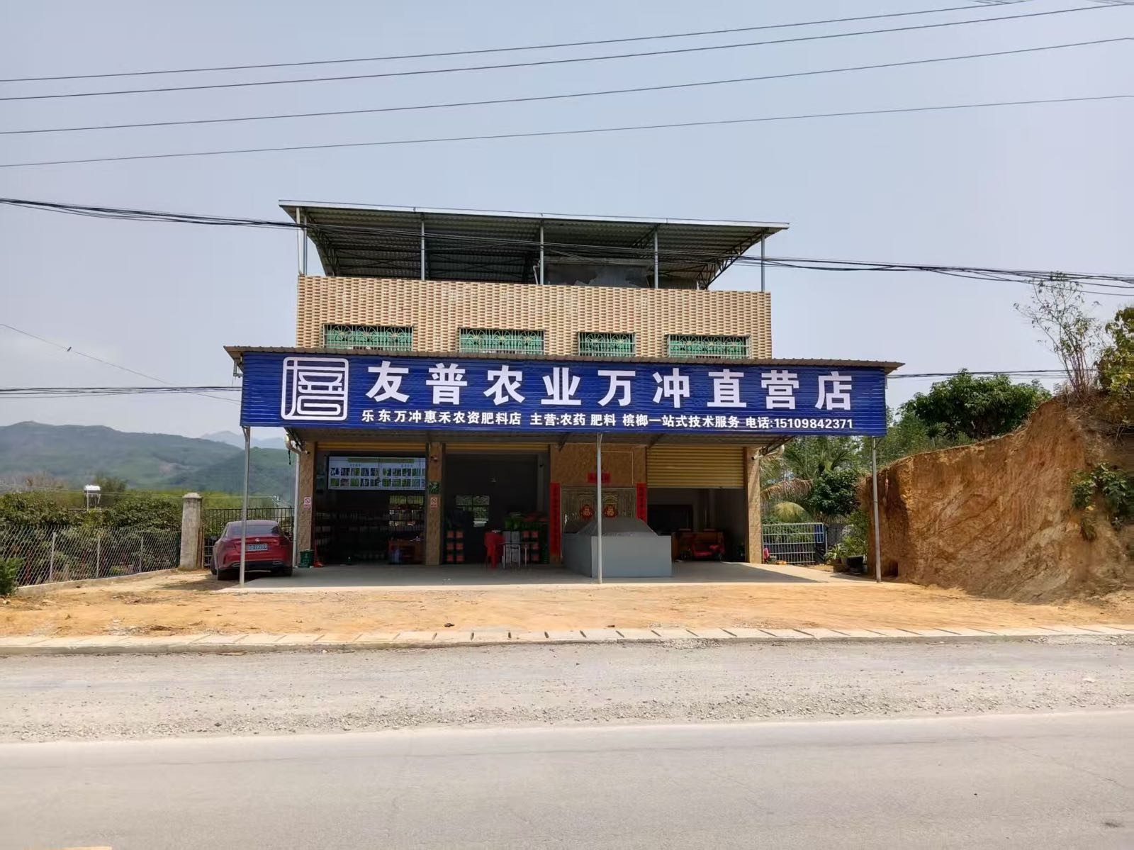 乐东友普农业万冲直营店