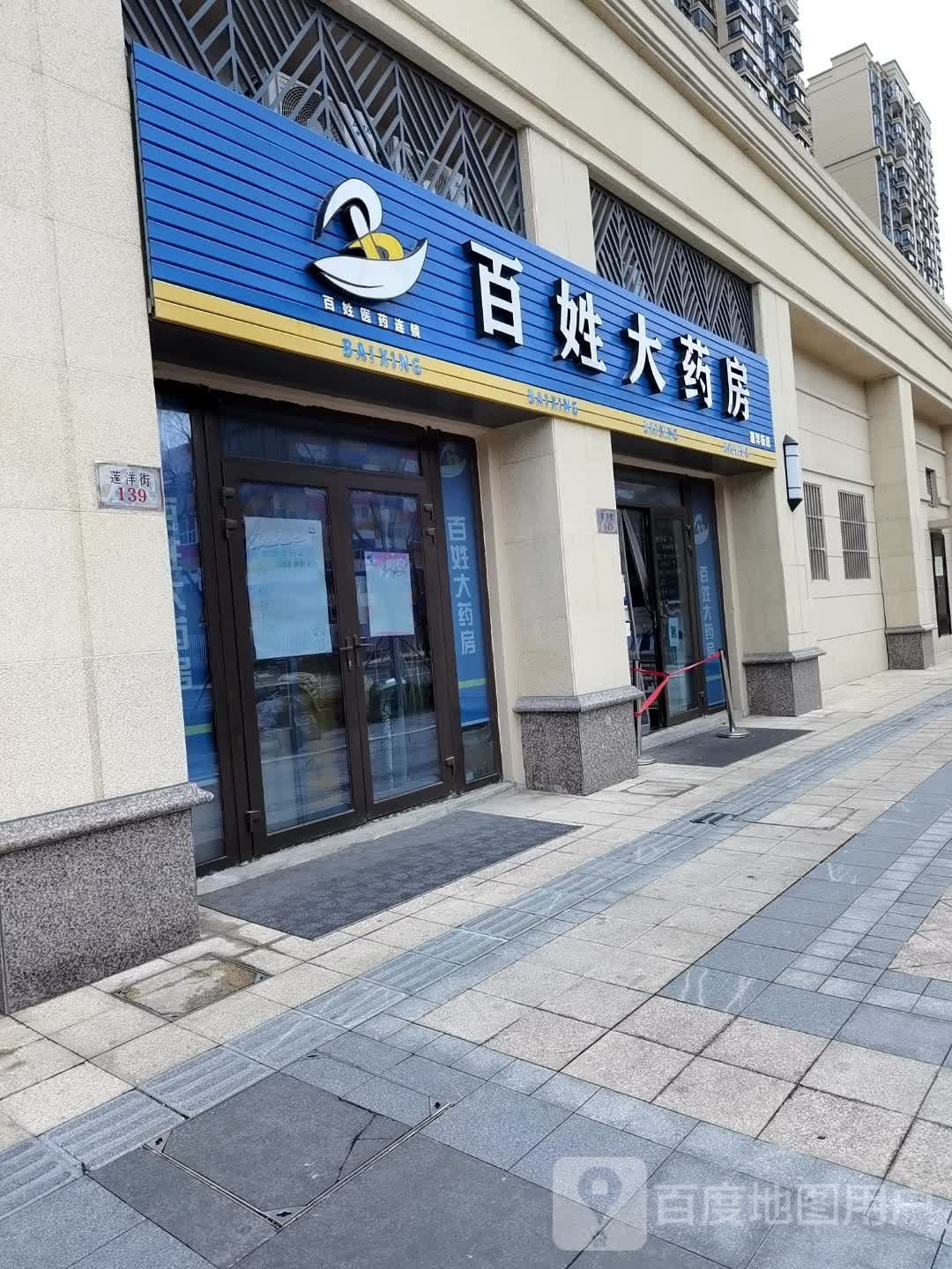百姓大药房(莲洋街店)