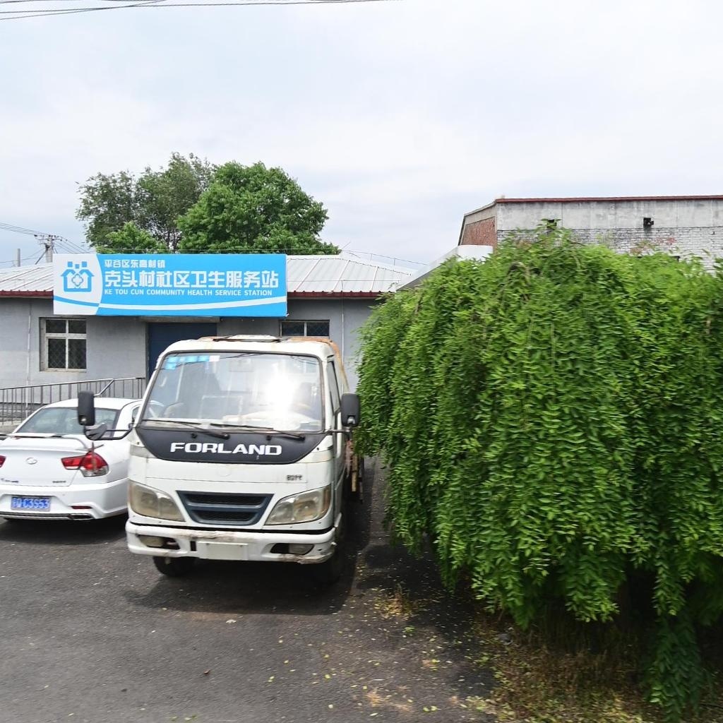 北京市平谷区东高村镇克头社区卫生服务站