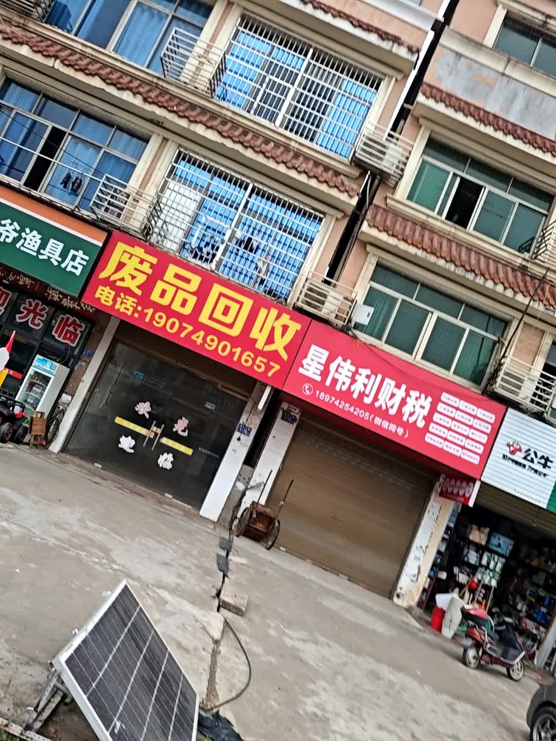 废品回收