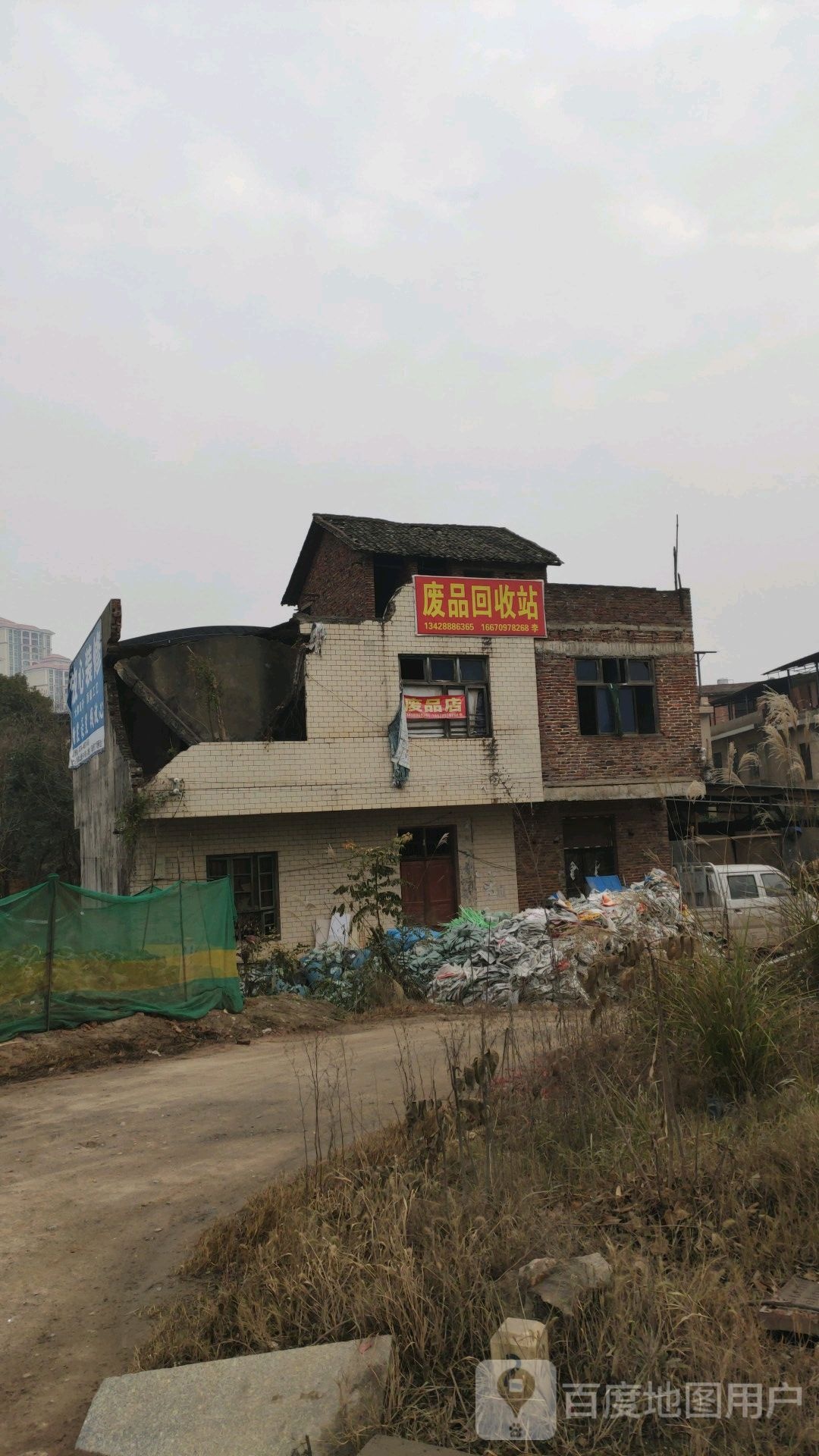 废品回收站