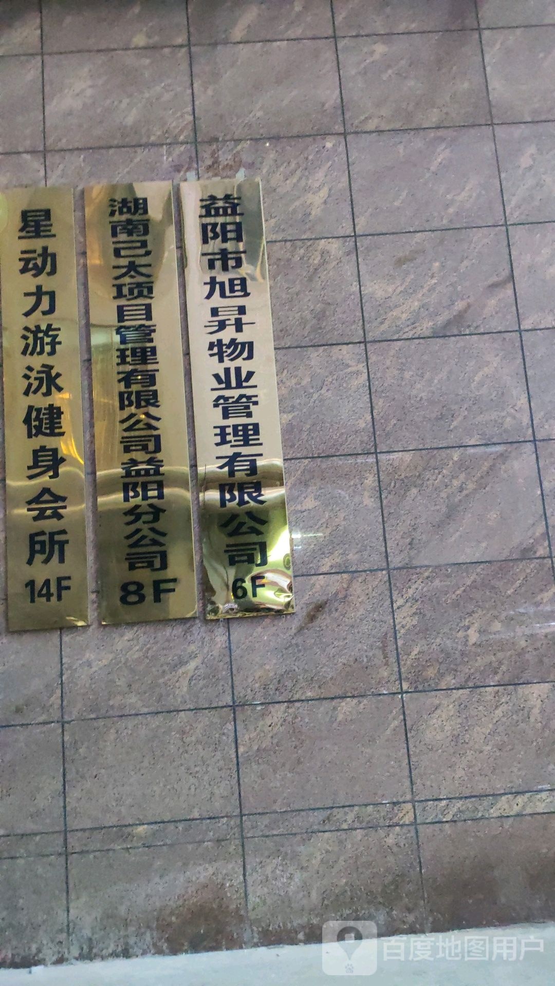 兴动力游泳健身会所(通程店)