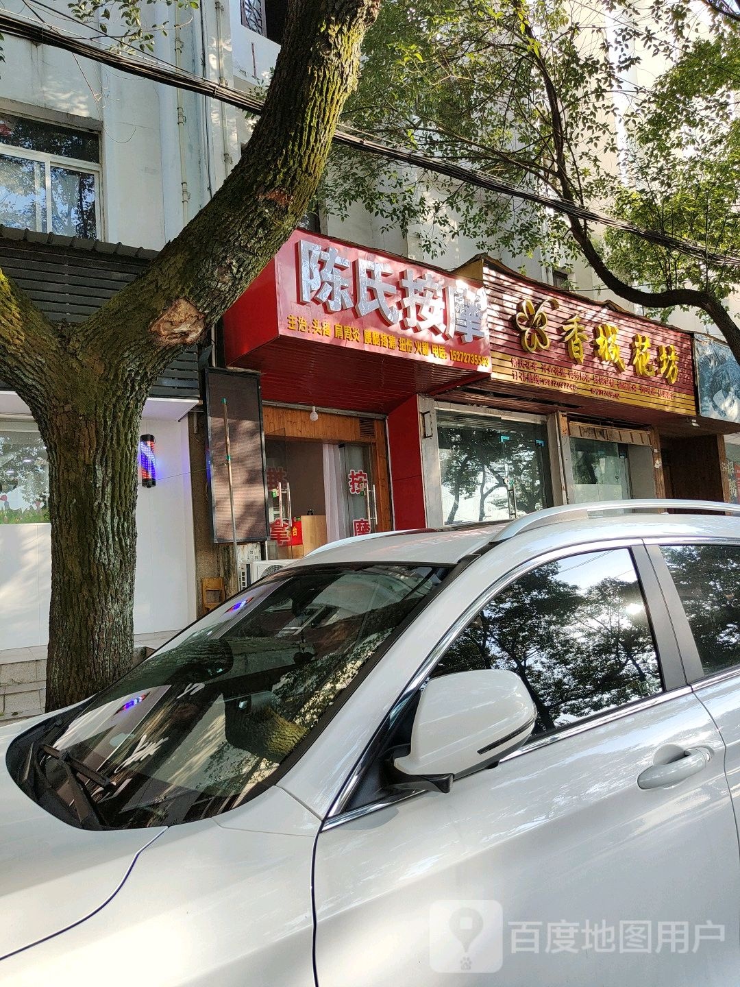 陈氏按摩